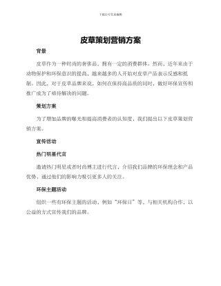 皮草策划营销方案