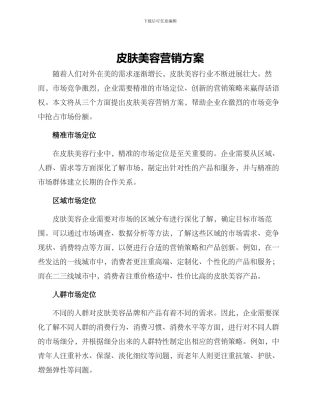皮肤美容营销方案