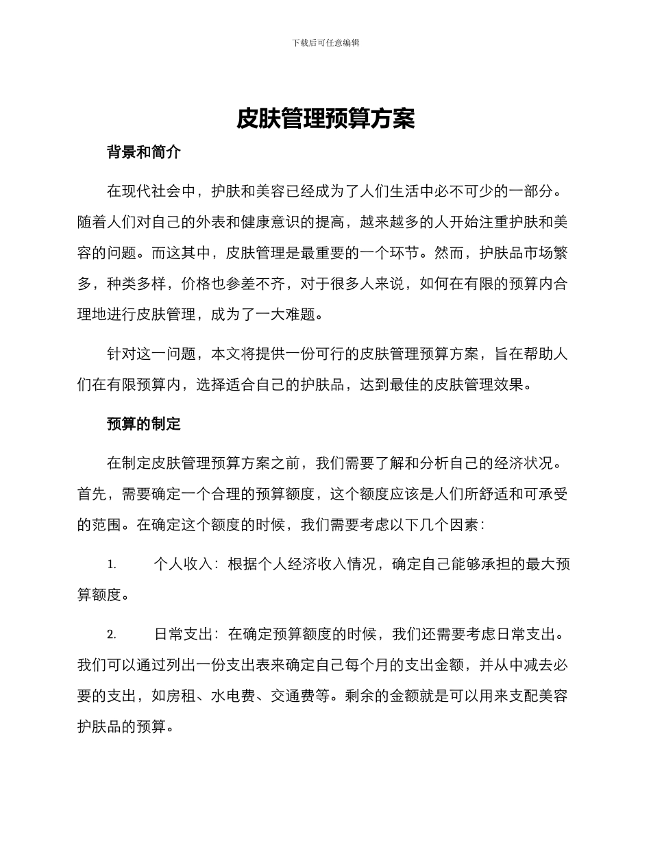 皮肤管理预算方案_第1页