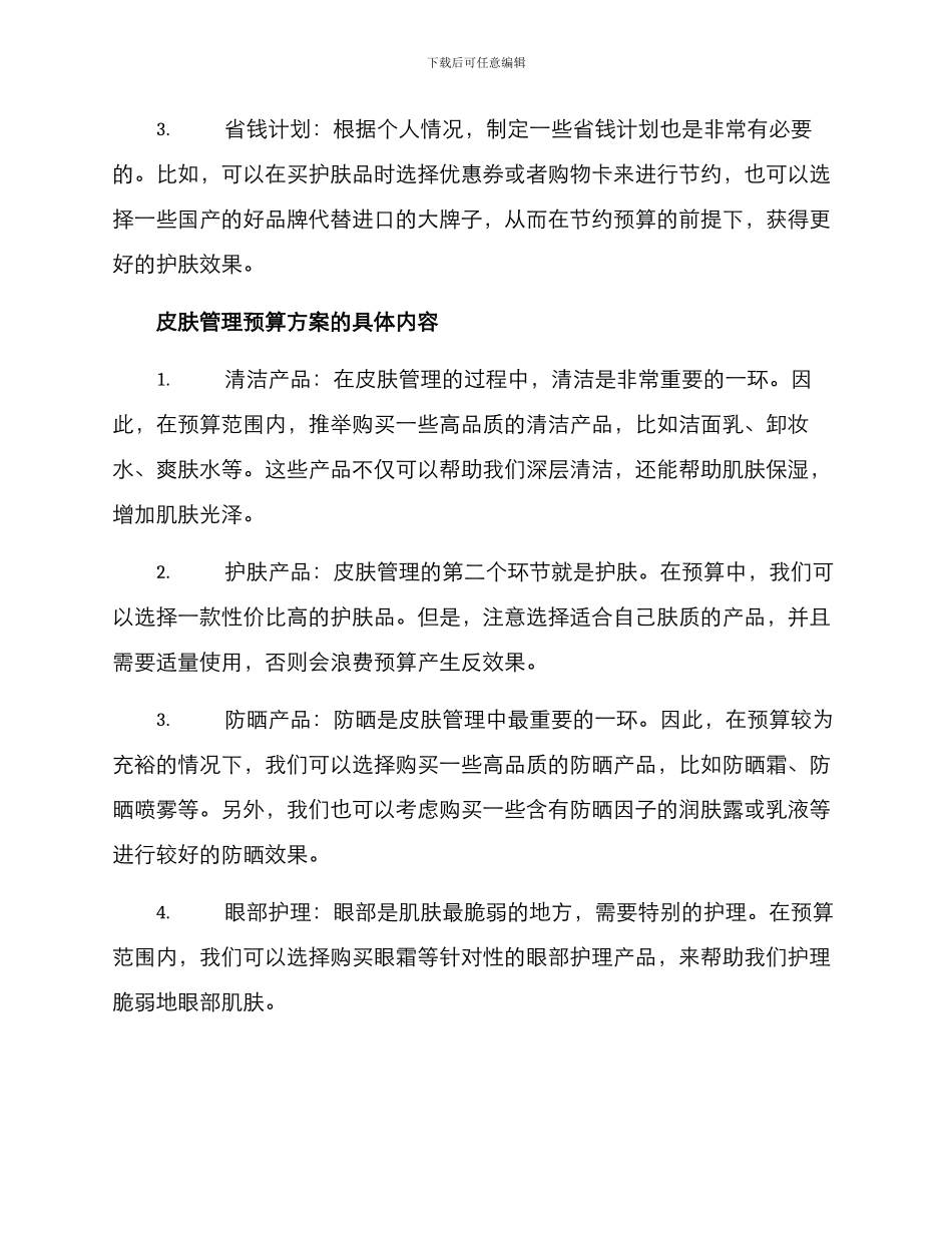 皮肤管理预算方案_第2页