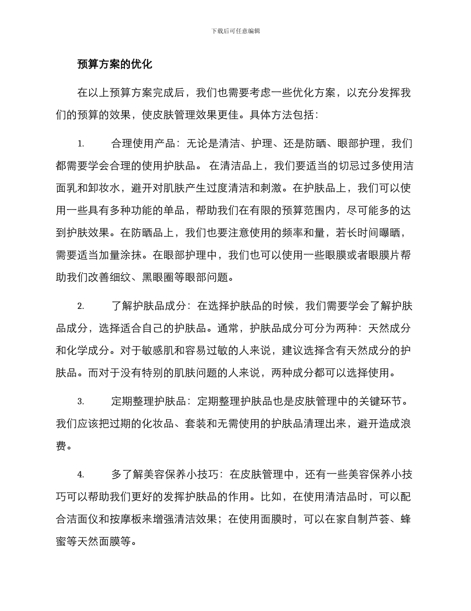 皮肤管理预算方案_第3页