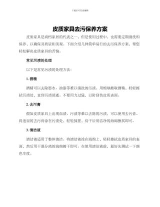 皮质家具去污保养方案