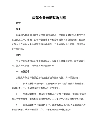 皮革企业专项整治方案