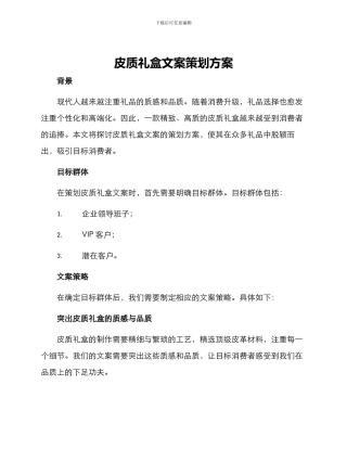 皮质礼盒文案策划方案