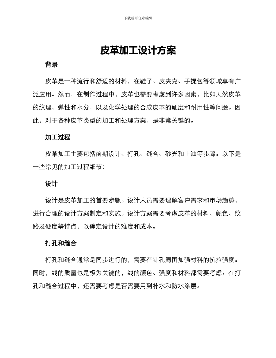 皮革加工设计方案_第1页