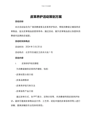 皮革养护活动策划方案