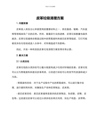 皮革垃圾清理方案