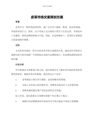 皮革市场文案策划方案