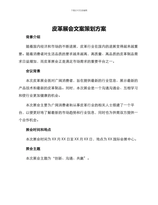 皮革展会文案策划方案