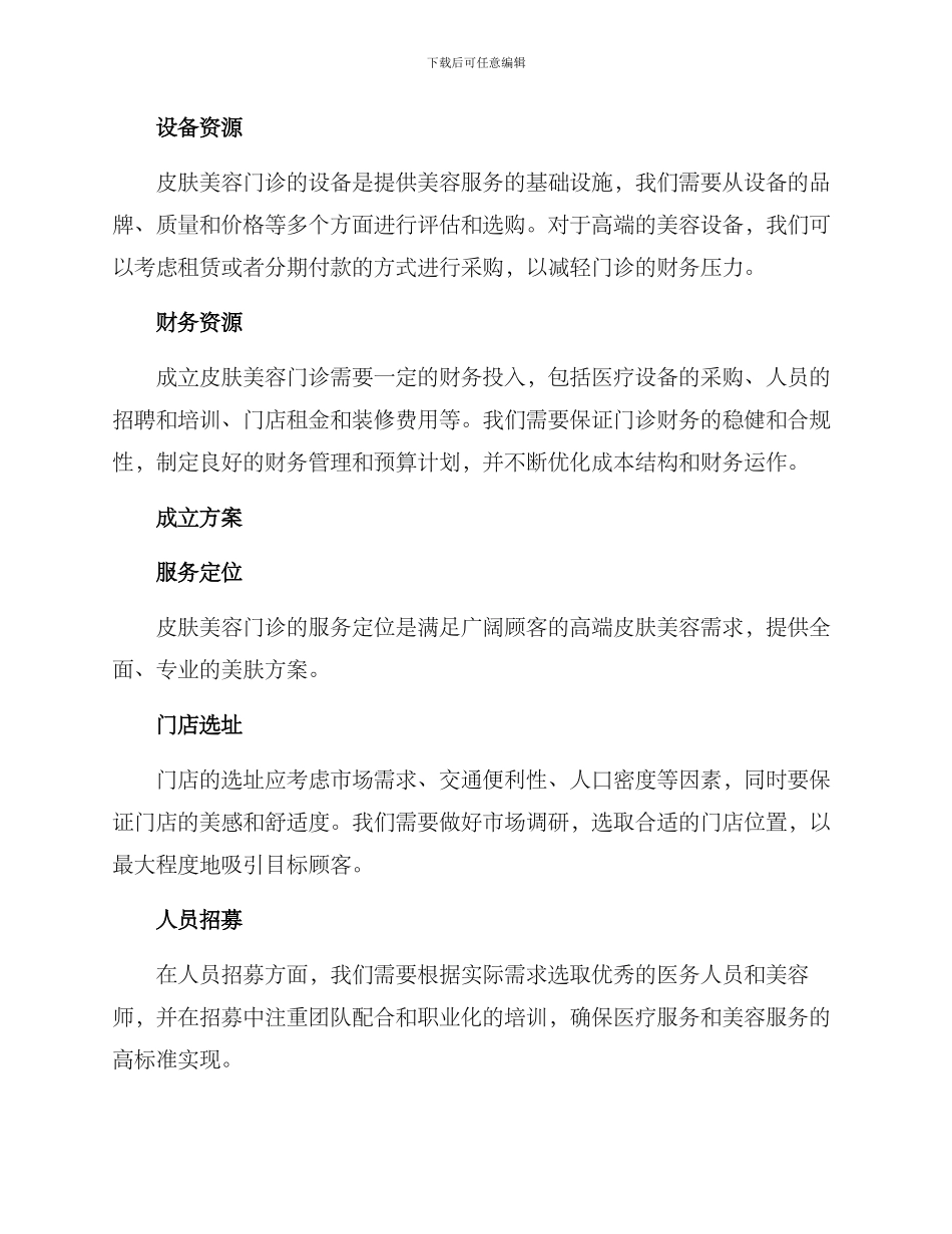 皮肤美容门诊成立方案_第3页