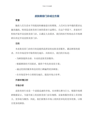 皮肤美容门诊成立方案