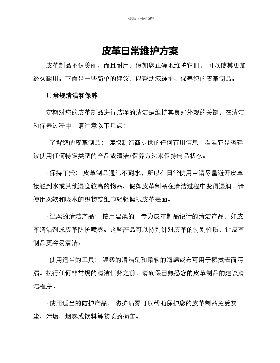 皮革日常维护方案_第1页