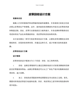 皮草回收设计方案
