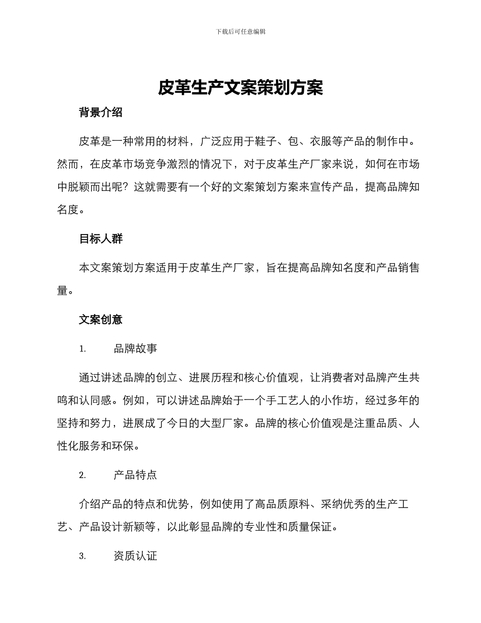 皮革生产文案策划方案_第1页