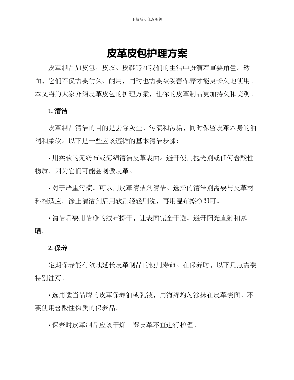 皮革皮包护理方案_第1页