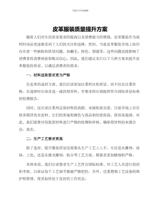 皮革服装质量提升方案