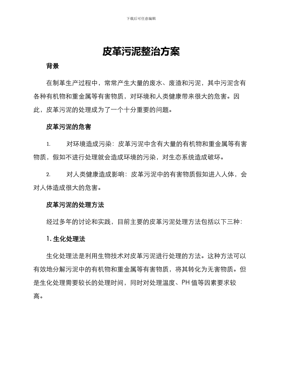 皮革污泥整治方案_第1页
