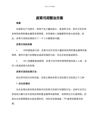 皮革污泥整治方案