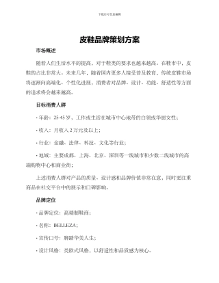 皮鞋品牌策划方案