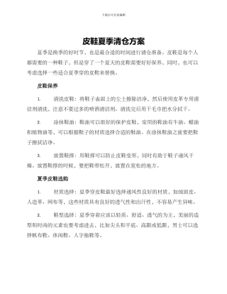 皮鞋夏季清仓方案