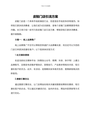 皮鞋门店引流方案