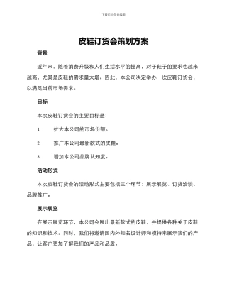 皮鞋订货会策划方案