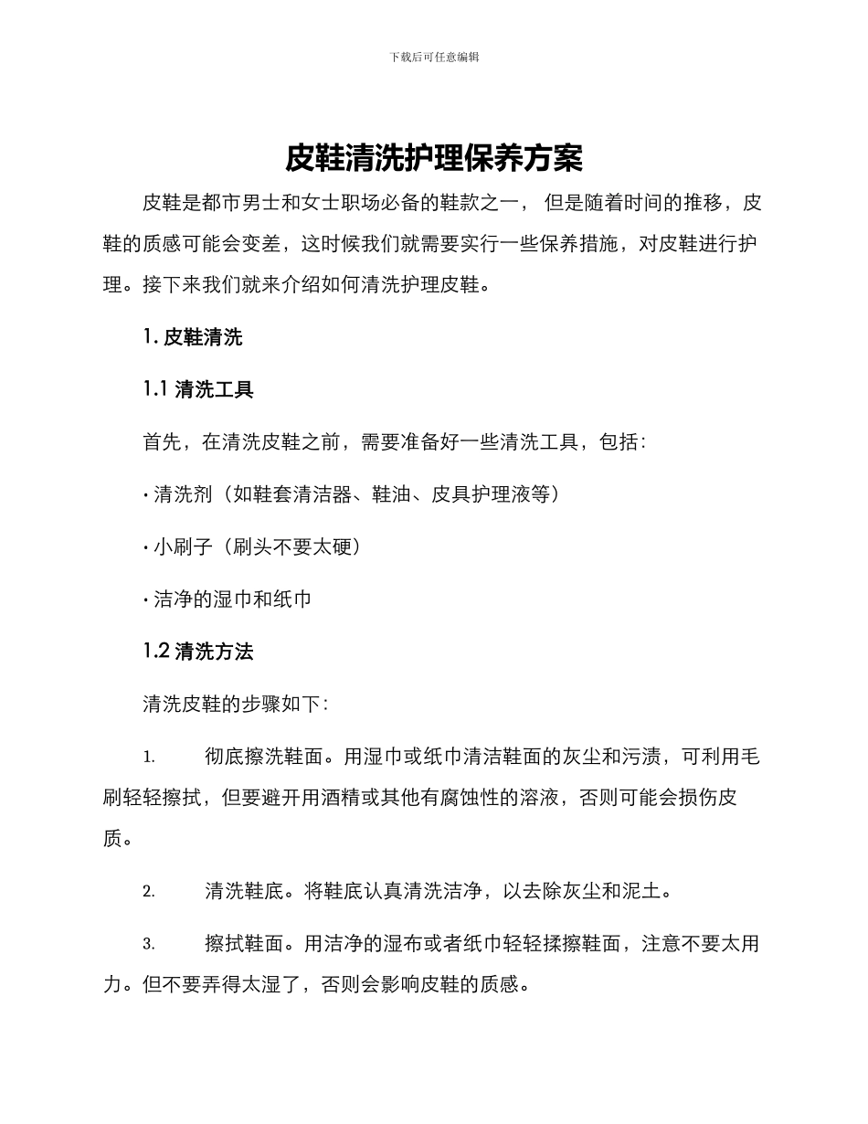 皮鞋清洗护理保养方案_第1页