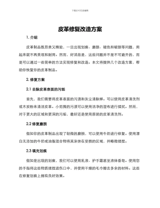 皮革修复改造方案