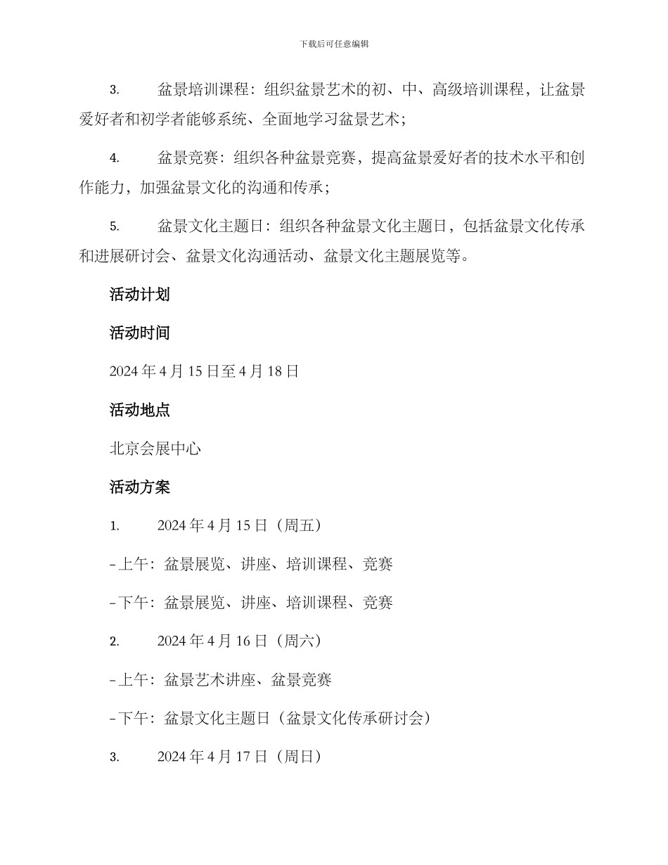 盆景协会活动策划方案_第2页