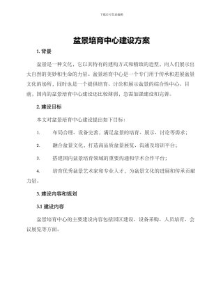 盆景培育中心建设方案