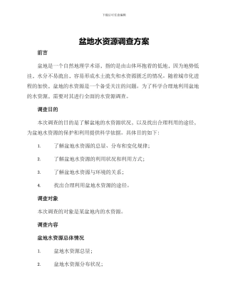 盆地水资源调查方案