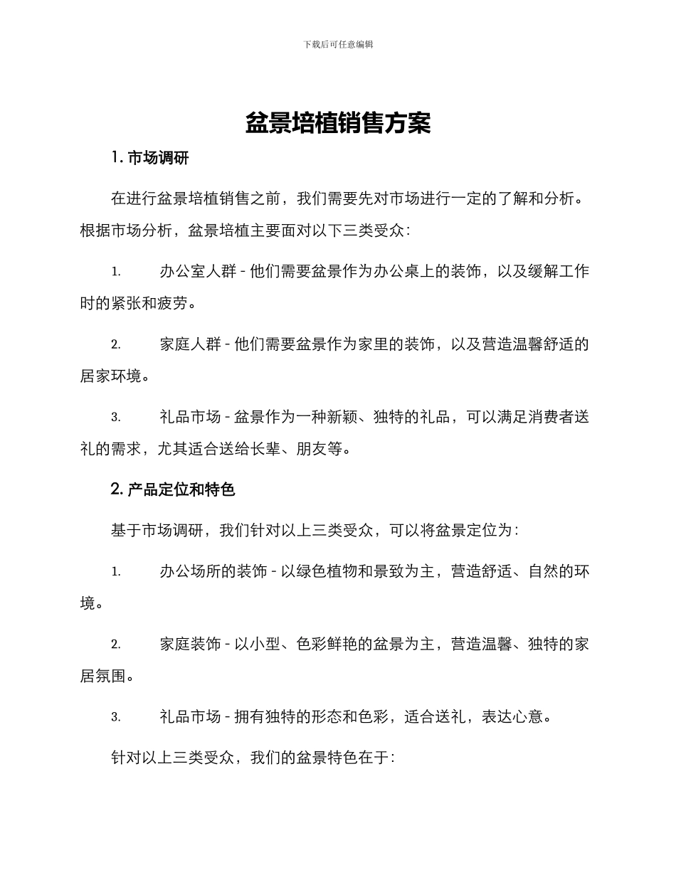 盆景培植销售方案_第1页