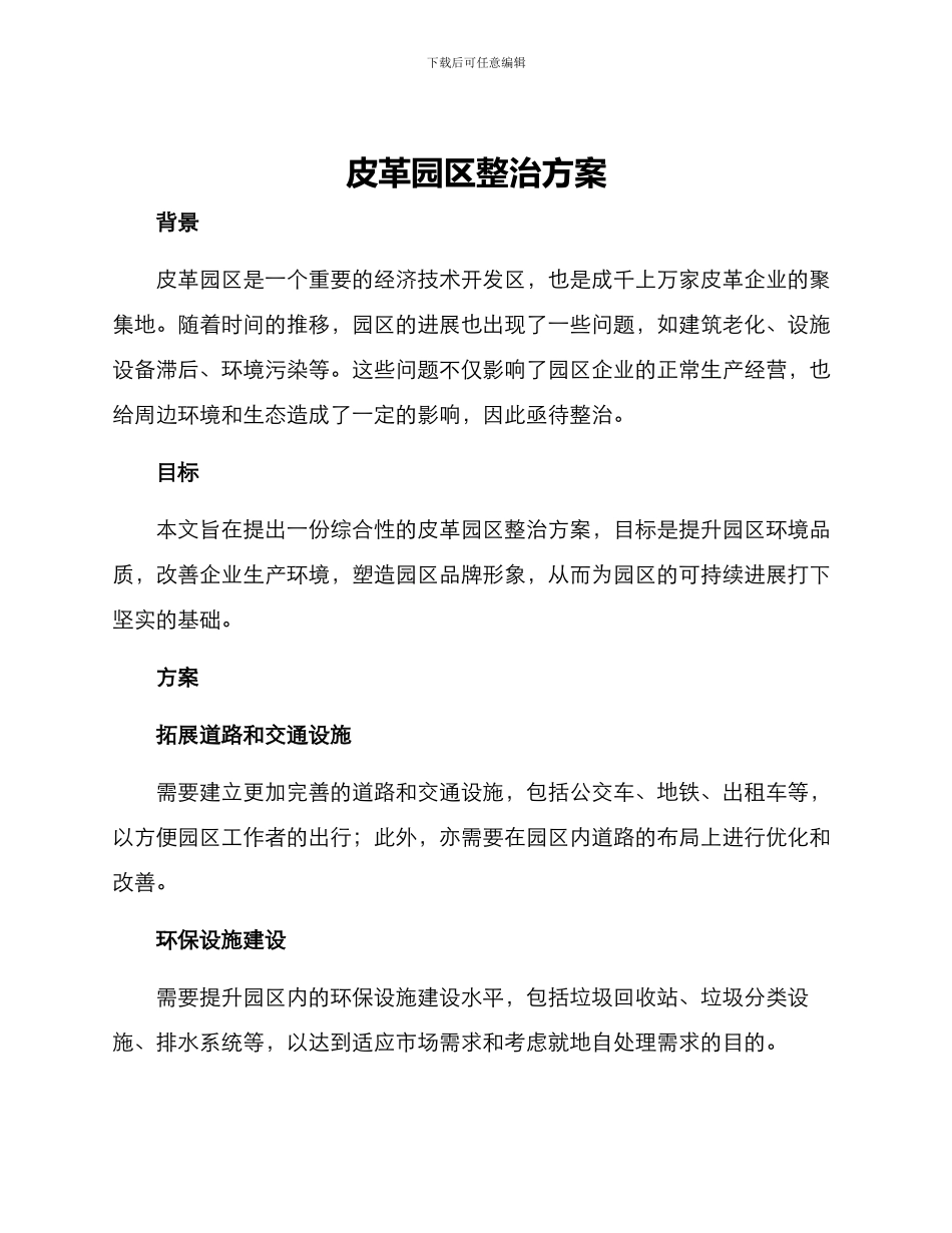 皮革园区整治方案_第1页