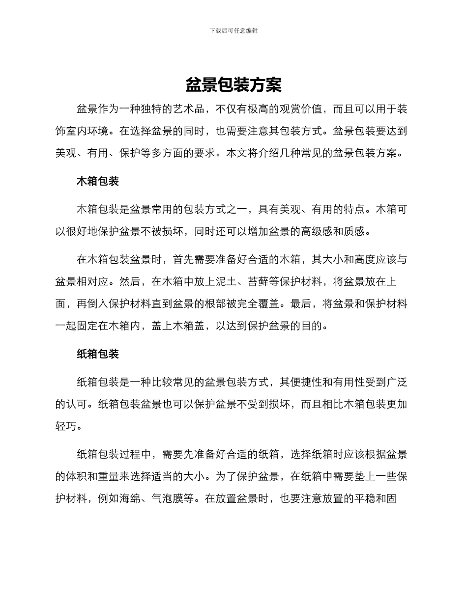 盆景包装方案_第1页