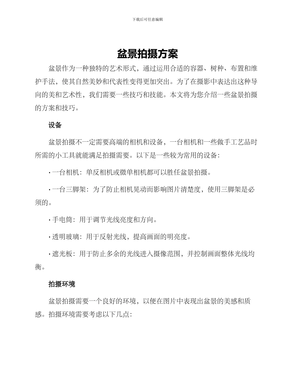 盆景拍摄方案_第1页