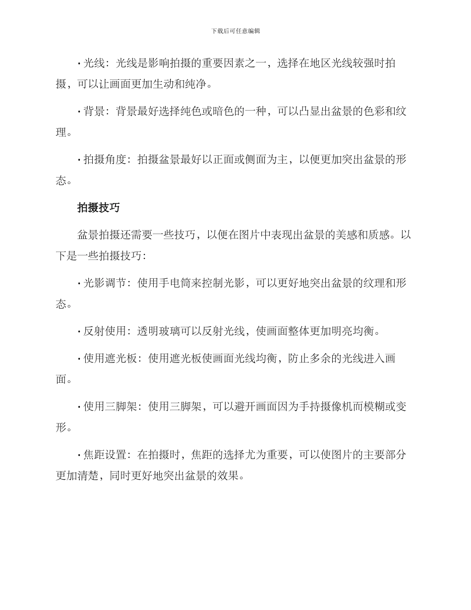 盆景拍摄方案_第2页
