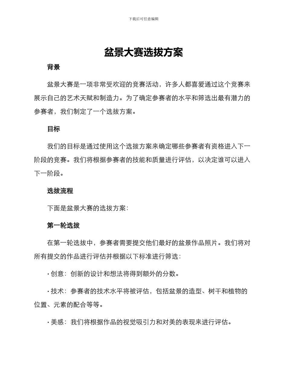 盆景大赛选拔方案_第1页