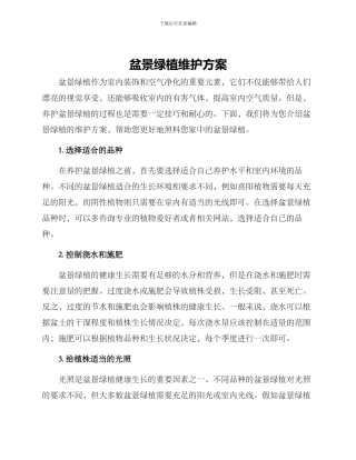 盆景绿植维护方案