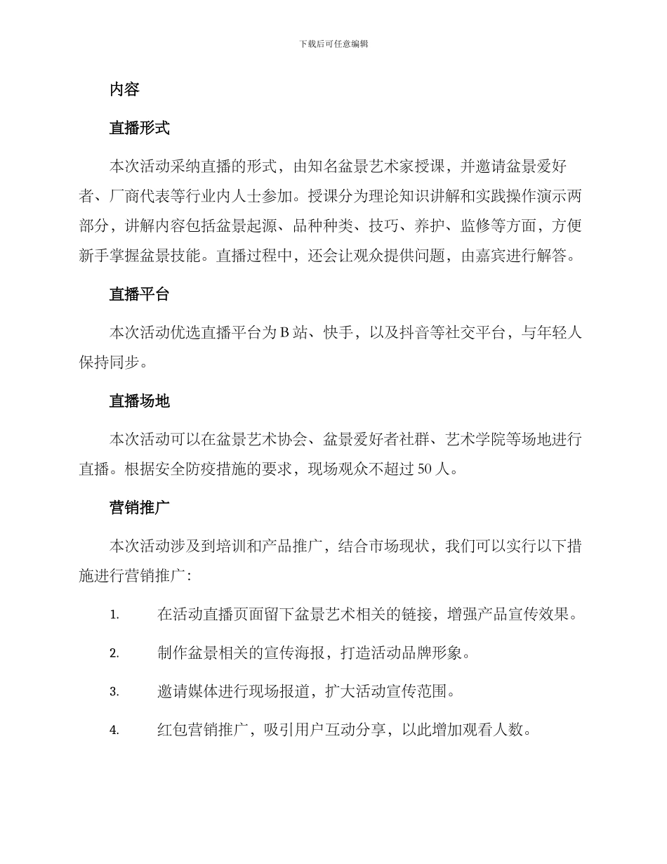 盆景直播活动策划方案_第2页