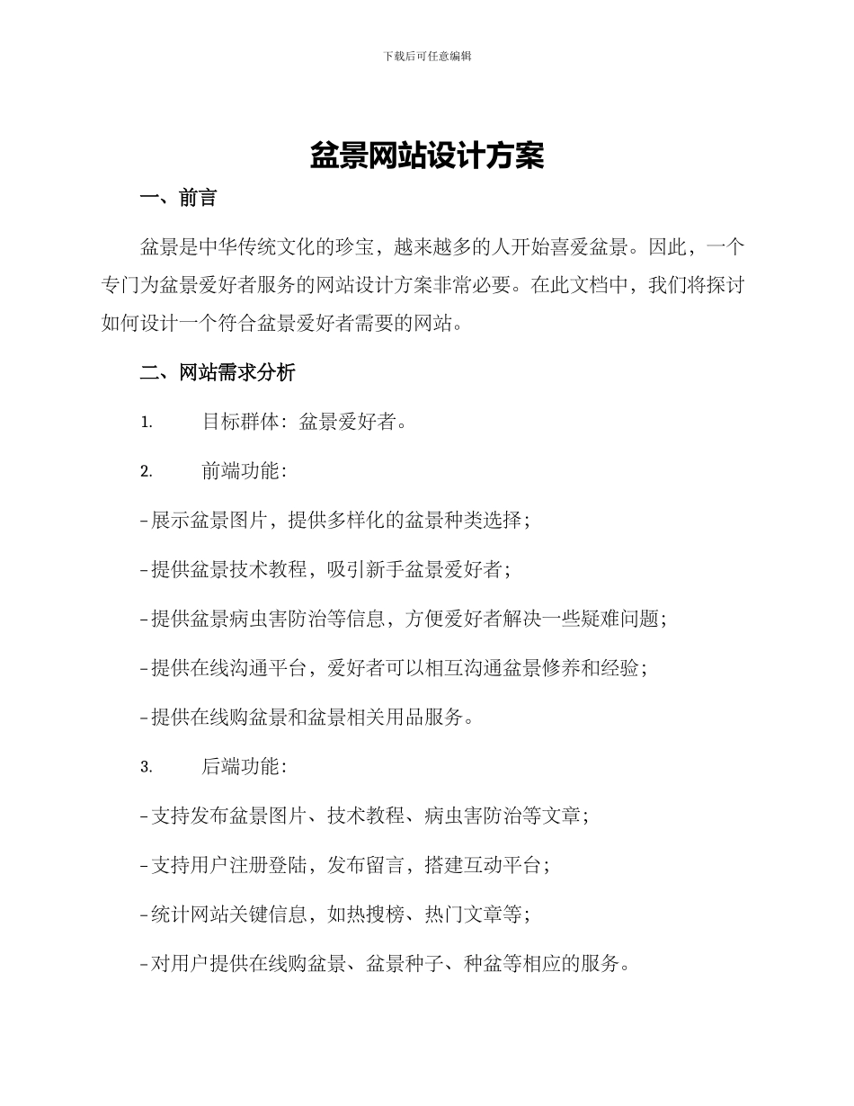 盆景网站设计方案_第1页