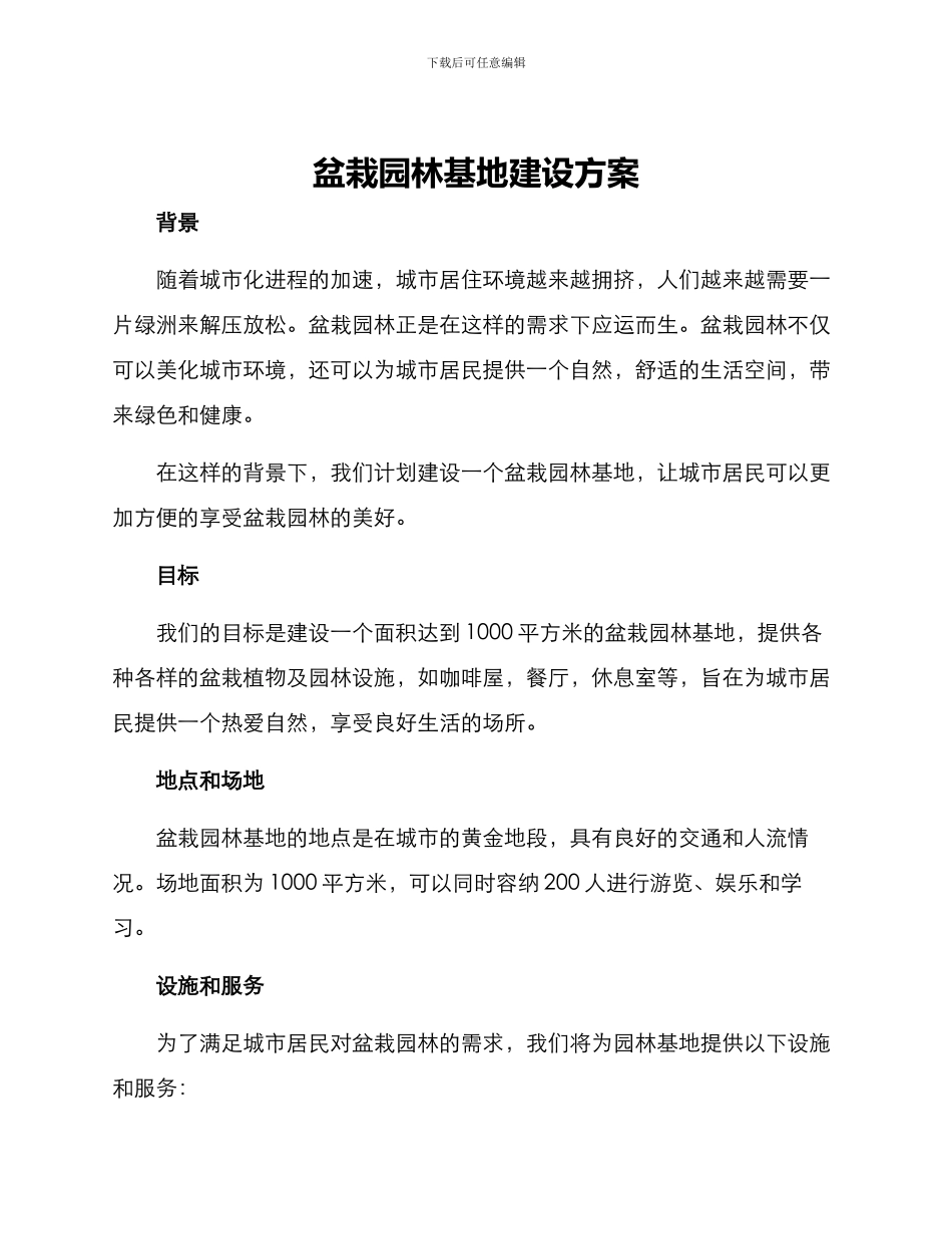 盆栽园林基地建设方案_第1页