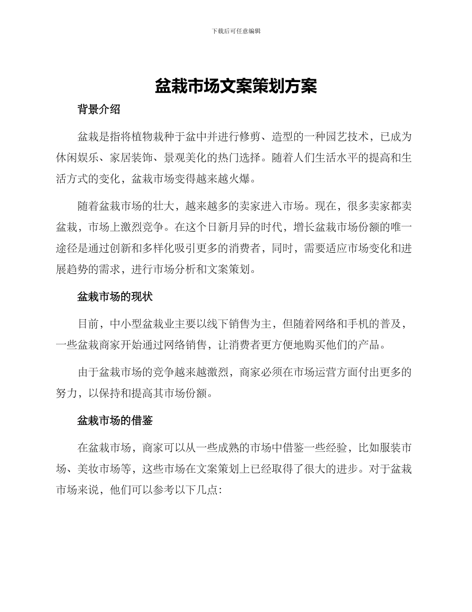盆栽市场文案策划方案_第1页