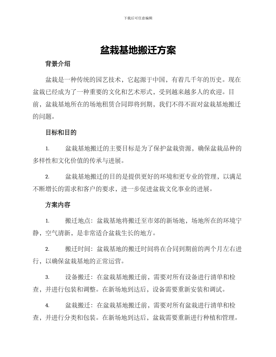 盆栽基地搬迁方案_第1页