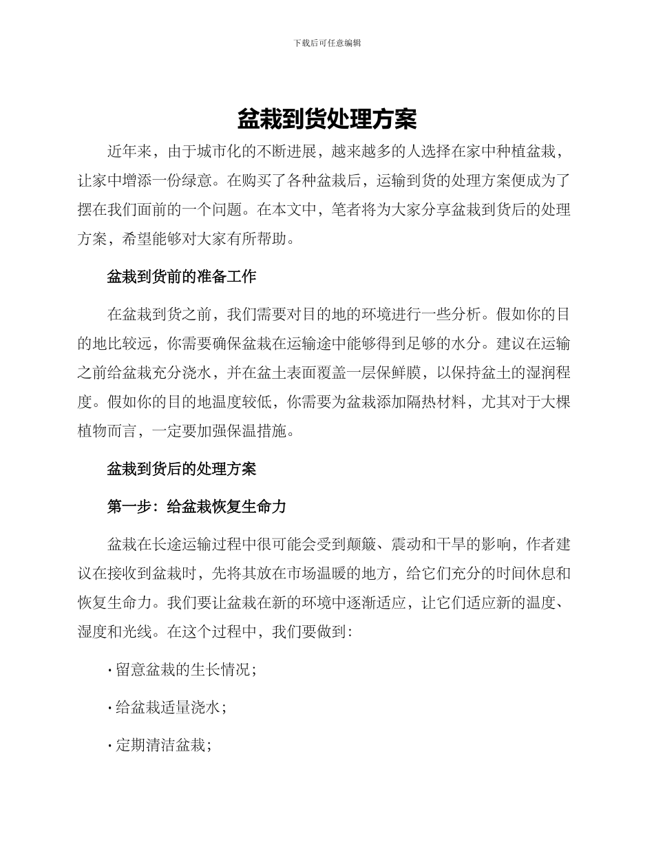 盆栽到货处理方案_第1页