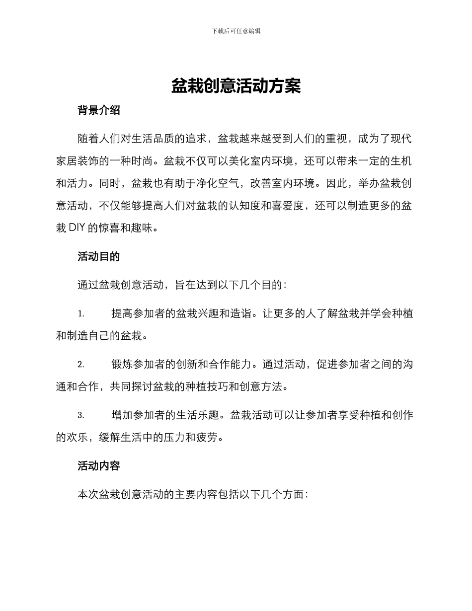 盆栽创意活动方案_第1页