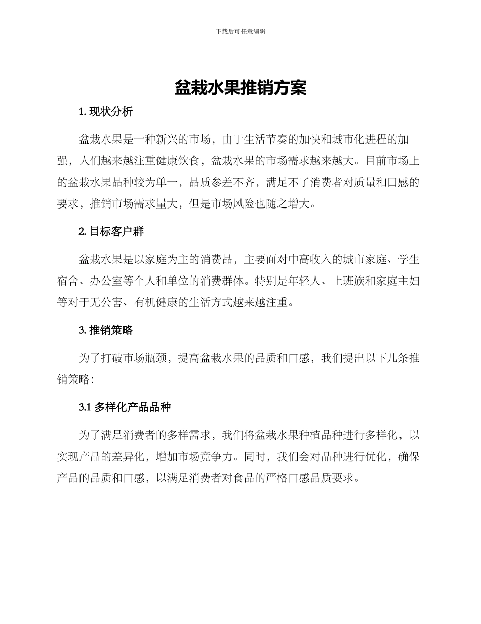 盆栽水果推销方案_第1页