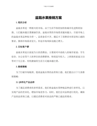 盆栽水果推销方案