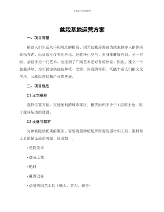 盆栽基地运营方案