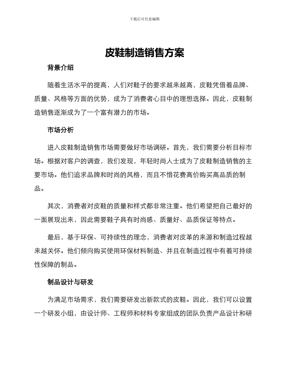 皮鞋制造销售方案_第1页