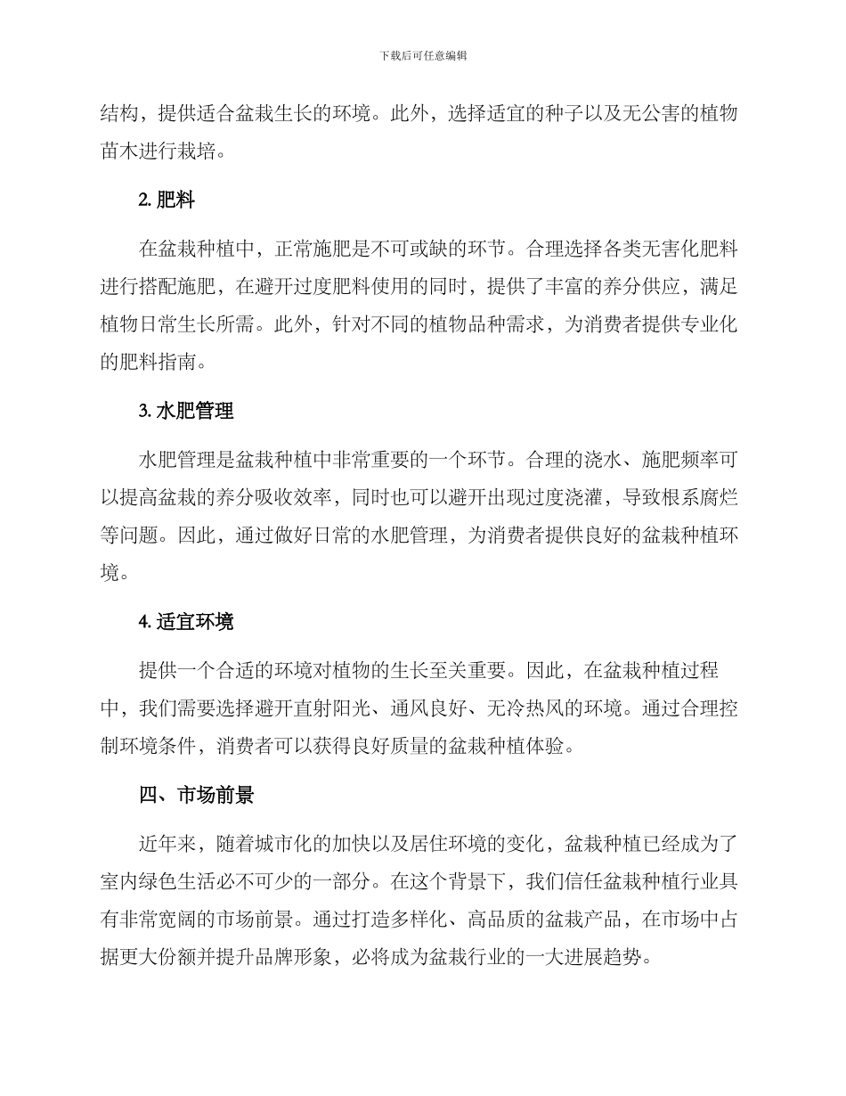 盆栽种植策划方案_第2页